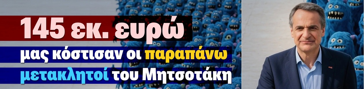 145 εκ.ευρω πληρώνει ο Ελληνας τους 3.500 μετακλητούς του Μητσοτάκη!!!