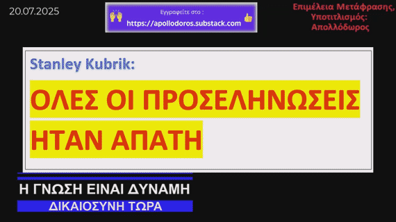 Ο Kubrick Παραδέχεται ότι Κινηματογράφησε τις Προσεδαφίσεις στη Σελήνη
