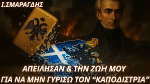 Ιωάννης Σμαραγδής: “Απείλησαν ακόμα και την ζωή μου για να μην γυρίσω την ταινία για τον Καποδίστρια”