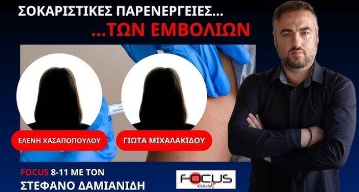 ΣΟΚΑΡΙΣΤΙΚΕΣ ΠΑΡΕΝΕΡΓΕΙΕΣΤΩΝ ΕΜΒΟΛΙΩΝ. ΓΟΝΕΙΣ ΚΑΙ ΓΙΑΤΡΟΙ ΖΗΤΟΥΝ ΕΡΕΥΝΑ ΓΙΑ ΤΑ ΕΜΒΟΛΙΑ COVID