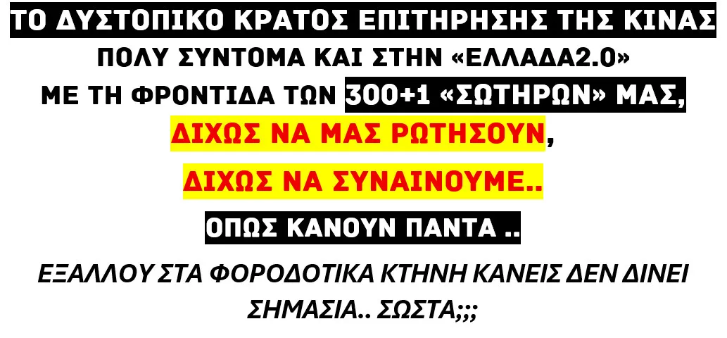 Το Skynet στην Πραγματική Ζωή – Μέσα στο Δυστοπικό Κράτος Επιτήρησης της Κίνας