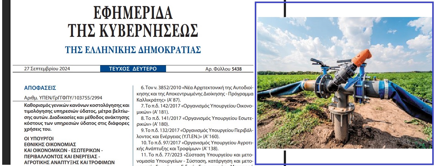 Mετρητές νερού στα χωράφια μέχρι το τέλος του 2026..Yποχρεωτικα!!!