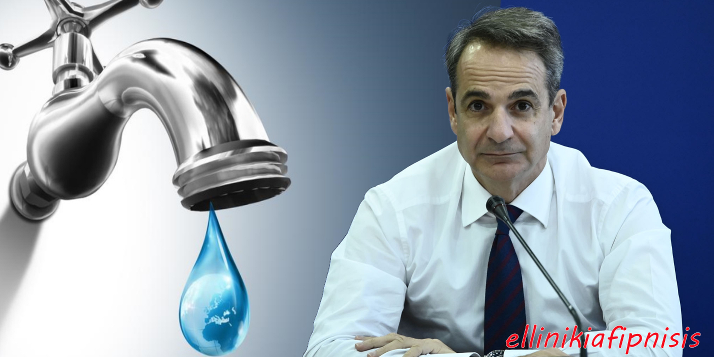 Δρομολογείται κυβερνητικό έγκλημα, με θύμα το νερό! Έρχεται ιδιωτικοποίηση και ξεπούλημα της ύδρευσης με πρόσχημα τον κίνδυνο λειψυδρίας…
