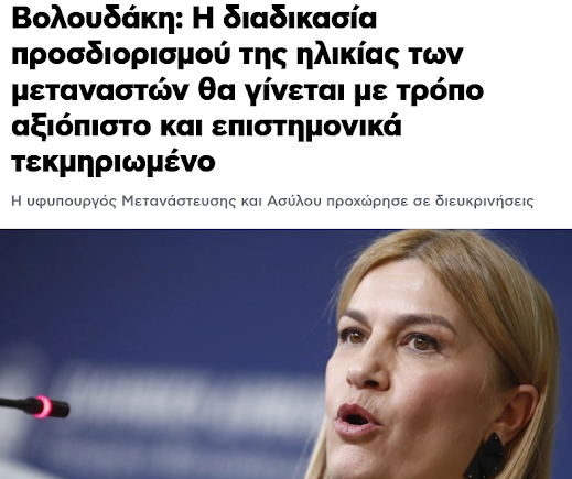 Τι θέλει να μας πει η φιλενάδα της Ντόρας; Πάση θυσία οι ανήλικοι “μετανάστες” της Αφρικής θα μείνουν με επιστημονικό και τεκμηριωμένο τρόπο στην Ελλάδα! Ούτε ένας όμως στην Κρήτη!