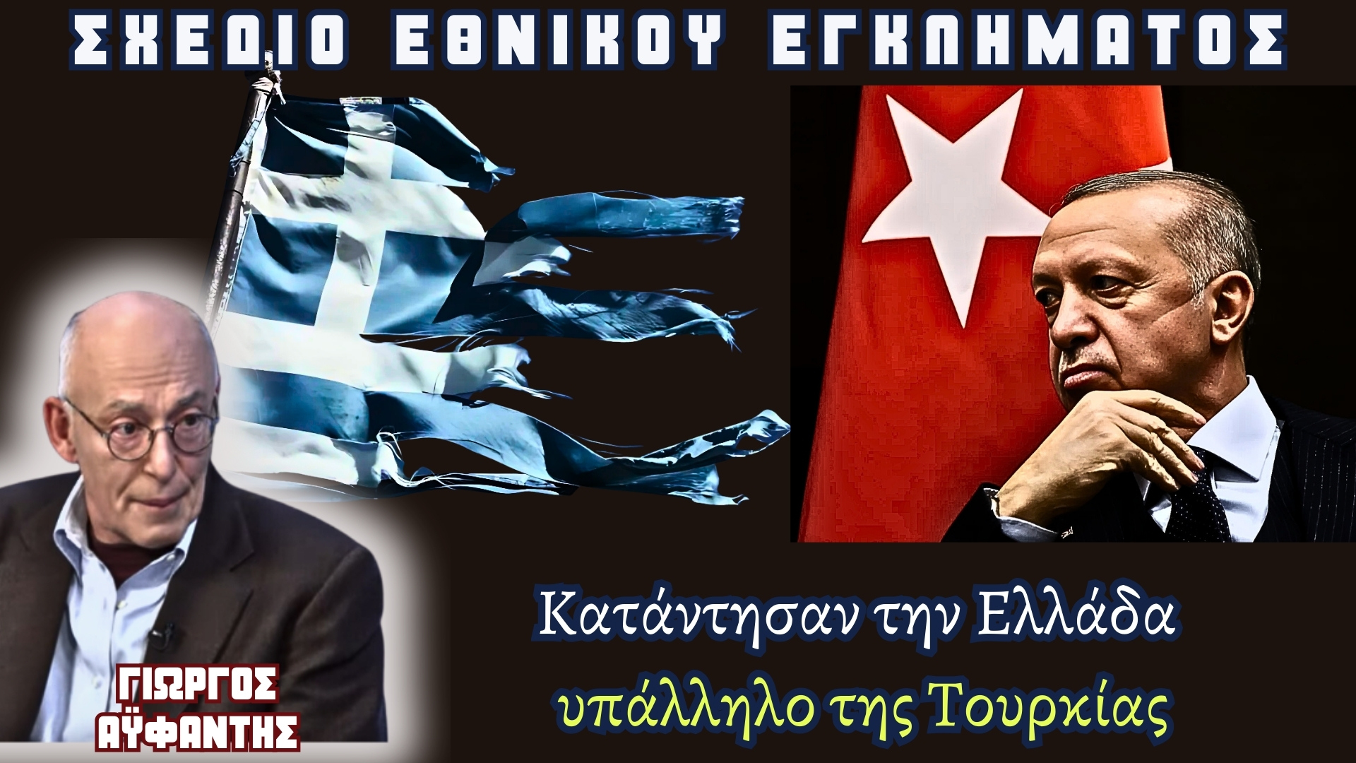 Σοκάρει ο Γιώργος Αϋφαντής: «Προετοιμάζουν εθνικό έγκλημα με απώλεια εθνικής κυριαρχίας. Η κοινωνία θα πρέπει να αντιδράσει…»