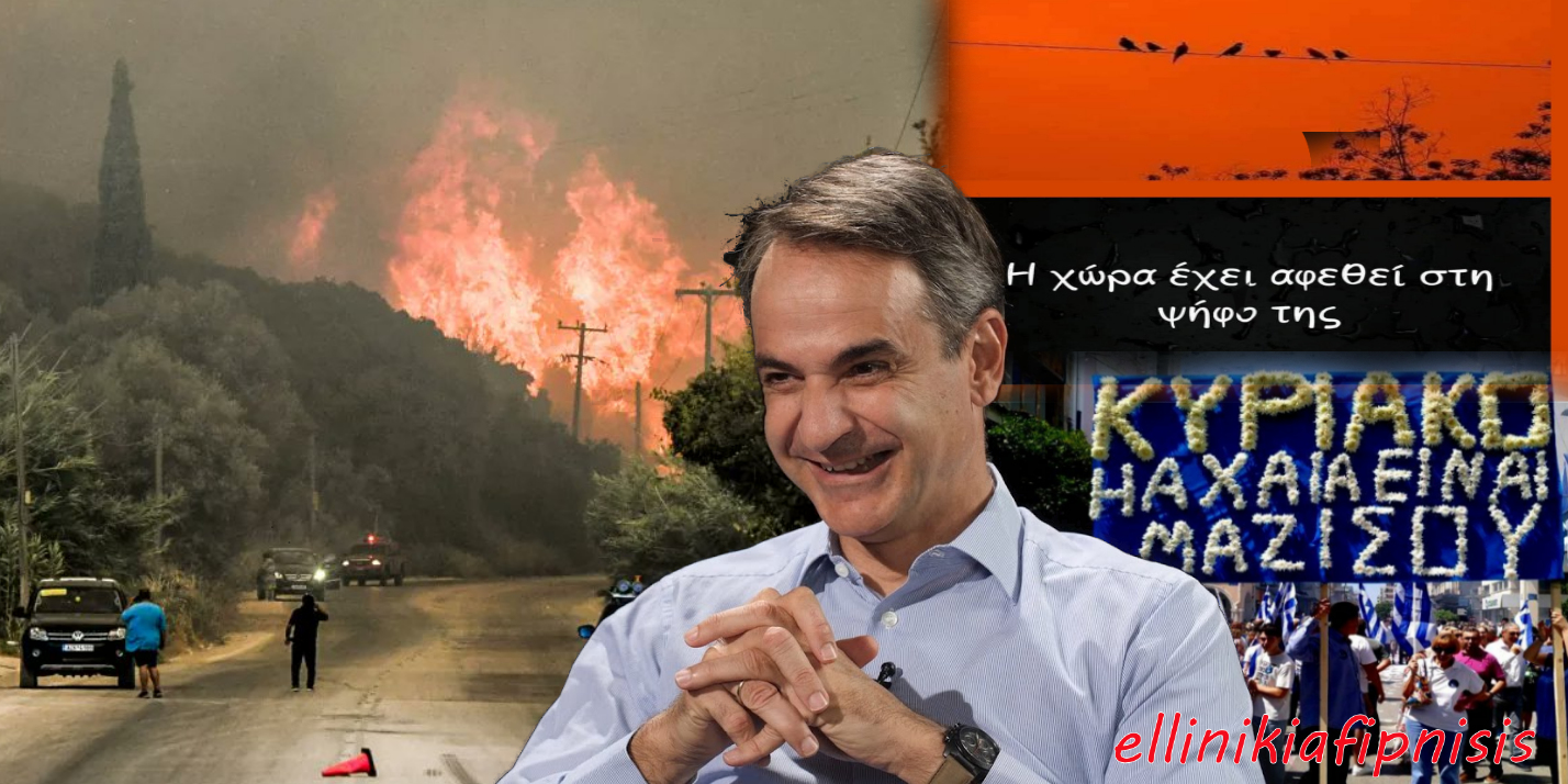 Στις φλόγες η μισή Ελλάδα: Ανεξέλεγκτη η φωτιά σε Δυτική Αχαΐα, Χίο, Πρέβεζα, Ζάκυνθο – Εκκένωση «Μαμούθ» της Κάτω Αχαΐας – Έκλεισε η νέα και η παλαιά Εθνική οδός Πατρών – Πύργου. Παραιτηθείτε επιτέλους!!