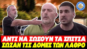 ΑΝΤI ΝΑ ΣΩΣΟΥΝ ΣΠΙΤΙΑ ΣΩΖΟΥΝ ΔΟΜΕΣ ΛΑΘΡΟ στη Φιλιππιάδα: «Ένα πυροσβεστικό σ’ εμάς & 5 στα hot spot»