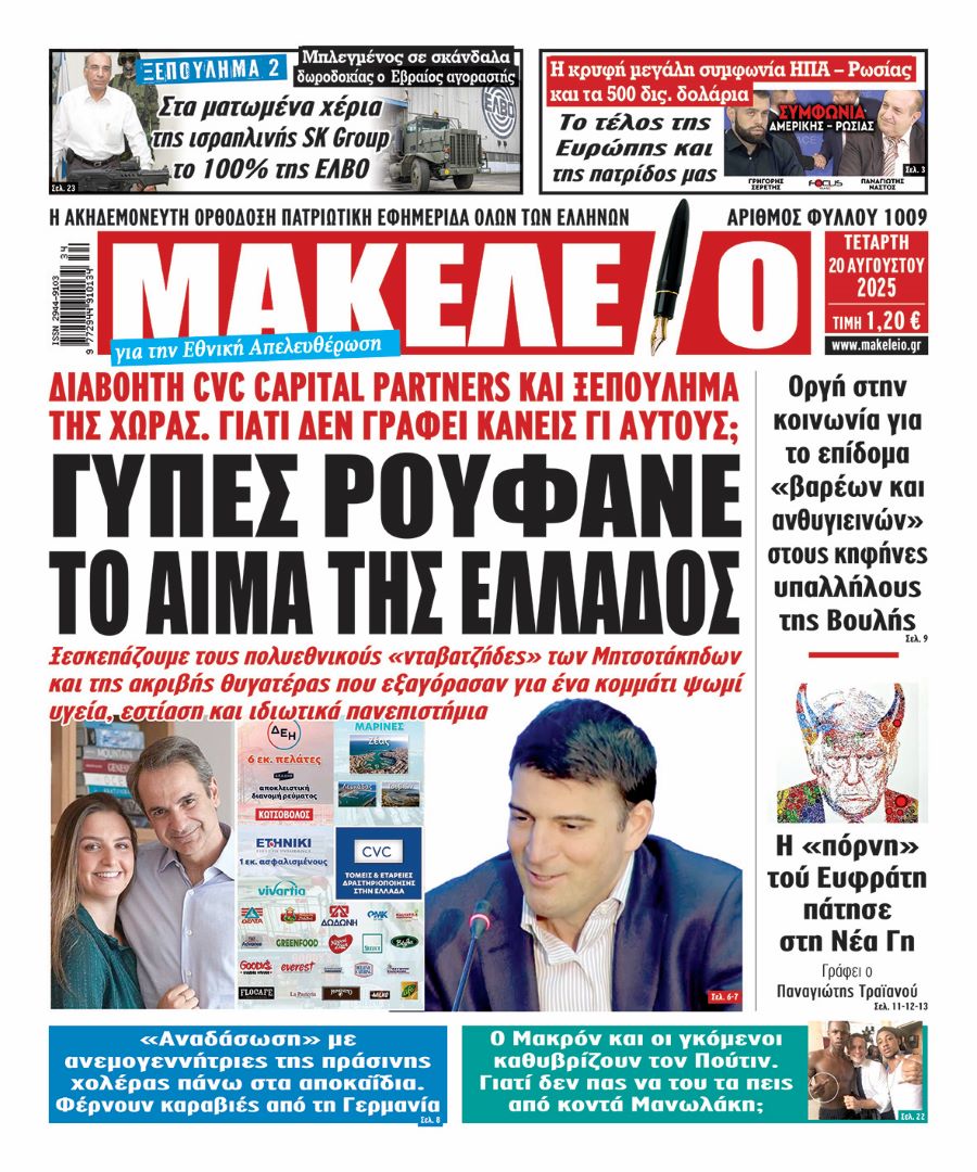 ΓΥΠΕΣ ΡΟΥΦANE ΤΟ ΑΙΜΑ ΤΗΣ ΕΛΛΑΔΟΣ. ΔΙΑΒΟΗΤΗ CVC CAPITAL PARTNERS ΚΑΙ ΞΕΠΟΥΛΗΜΑ ΤΗΣ ΧΩΡΑΣ. ΓΙΑΤΙ ΔΕΝ ΓΡΑΦΕΙ ΚΑΝΕΙΣ ΓΙ ΑΥΤΟΥΣ; Ξεσκεπάζουμε τους πολυεθνικούς «νταβατζήδες» των Μητσοτάκηδων και της ακριβής θυγατέρας που εξαγόρασαν για ένα κομμάτι ψωμί υγεία, εστίαση και ιδιωτικά πανεπιστήμια. Εθνική οικονομία στα χέρια ολίγων, εργαζόμενοι σκλάβοι