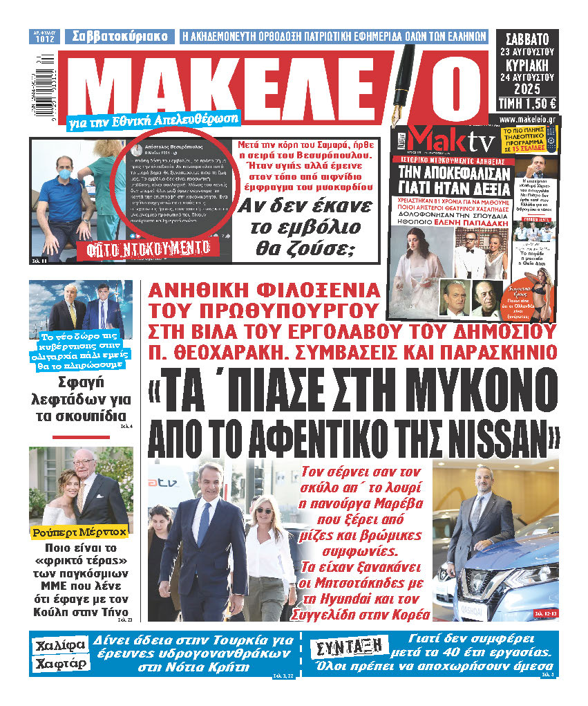 «ΤΑ ΄ΠΙΑΣΕ ΣΤΗ ΜΥΚΟΝΟ ΑΠΟ ΤΟ ΑΦΕΝΤΙΚΟ ΤΗΣ ΝISSAN». ΑΝΗΘΙΚΗ ΦΙΛΟΞΕΝΙΑ ΤΟΥ ΠΡΩΘΥΠΟΥΡΓΟΥ ΣΤΗ ΒΙΛΑ ΤΟΥ ΕΡΓΟΛΑΒΟΥ ΤΟΥ ΔΗΜΟΣΙΟΥ Π. ΘΕΟΧΑΡΑΚΗ. ΣΥΜΒΑΣΕΙΣ ΚΑΙ ΠΑΡΑΣΚΗΝΙΟ. Τον σέρνει σαν τον σκύλο απ΄ το λουρί η πανούργα Μαρέβα που ξέρει από μίζες και βρώμικες συμφωνίες. Τα είχαν ξανακάνει oι Μητσοτάκηδες με τη Hyundai και τον Συγγελίδη στην Κορέα