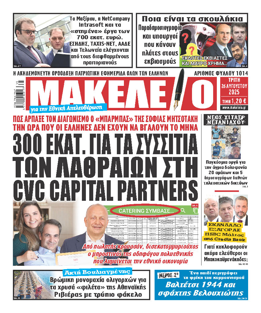 Είναι ένα Matrix οργανωμένου εγκλήματος!΄.Ολοι τους έχουν έναν ρόλο. Μικρό ή μεγάλο. Οι αποφάσεις παίρνονται στο Μαξίμου. Τα λεφτά της Ε.Ε, τα λεφτά από την φοροληστεία ΔΕΝ πάνε σε επενδύσεις. Σε θέσεις εργασίας. Πάνε σε φίλους. Σε κολλητούς. Σε παλιούς συμμαθητές. Σε γκόμενους και πεθερούς. Τα ψίχουλα που μένουν φεύγουν για κάτι επιδόματα-αναδρομικά…Τους ψηφίζουν χαμηλής νοημοσύνης άτομα, τα οποία δυστυχώς κάνουν ζημιές…