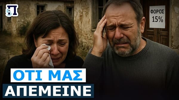 ΟΙ Έλληνες θα ξεπουλήσουν την περιουσία τους σε ξένους και ΜΚΟ: Τελειωτικό κτύπημα ο Φόρος Αδράνειας