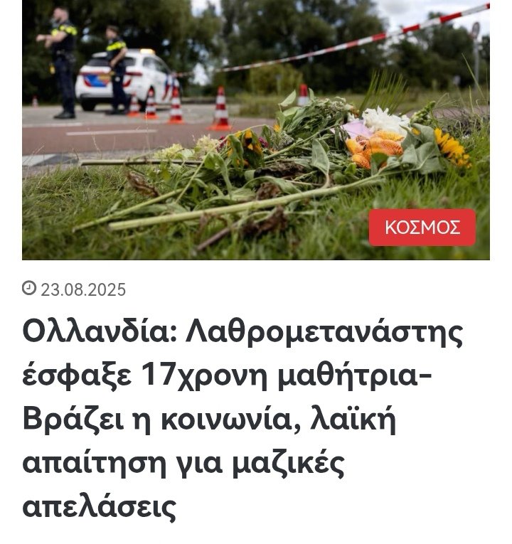 O Μαυροσπορίτης που έσφαξε σαν κατσίκι την 17χρονη στο Άμστερνταμ είναι ύποπτος για δυο ακόμη βιασμούς τον Ιούλιο στο ίδιο μέρος