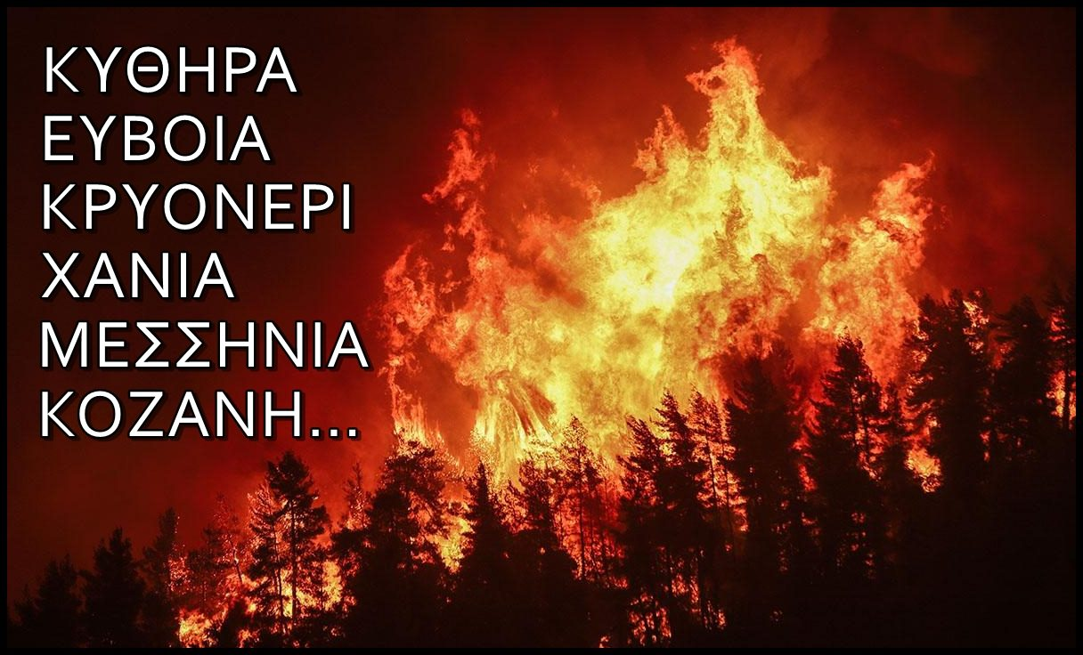 Πάμε ξανά: Η κλιματική κρίση δεν ανάβει πυρκαγιές! – Ο κόσμος σιχάθηκε την κοροϊδία – Πείτε του επιτέλους ποιοι κρατούν τους «αναπτήρες»!