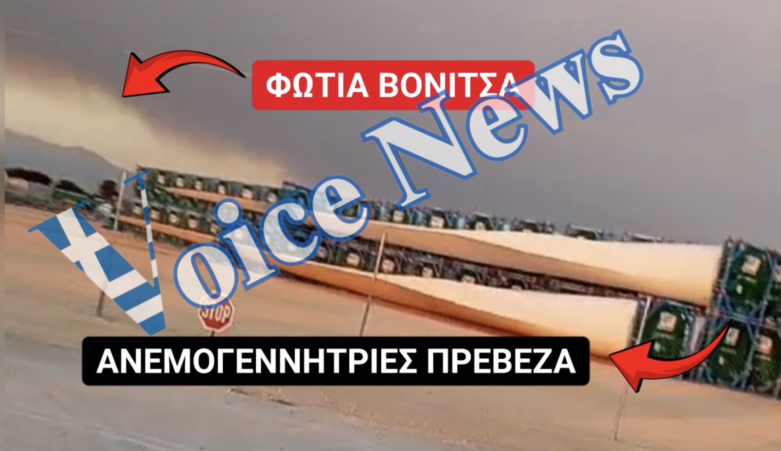 ΑΠΟΚΛΕΙΣΤΙΚΟ ΒΙΝΤΕΟ! ΕΚΑΤΟΝΤΑΔΕΣ ΑΝΕΜΟΓΕΝΝΗΤΡΙΕΣ ΣΤΗΝ ΠΡΕΒΕΖΑ ΜΕ ΦΟΝΤΟ ΤΗΝ ΦΩΤΙΑ ΣΤΗΝ ΒΟΝΙΤΣΑ!
