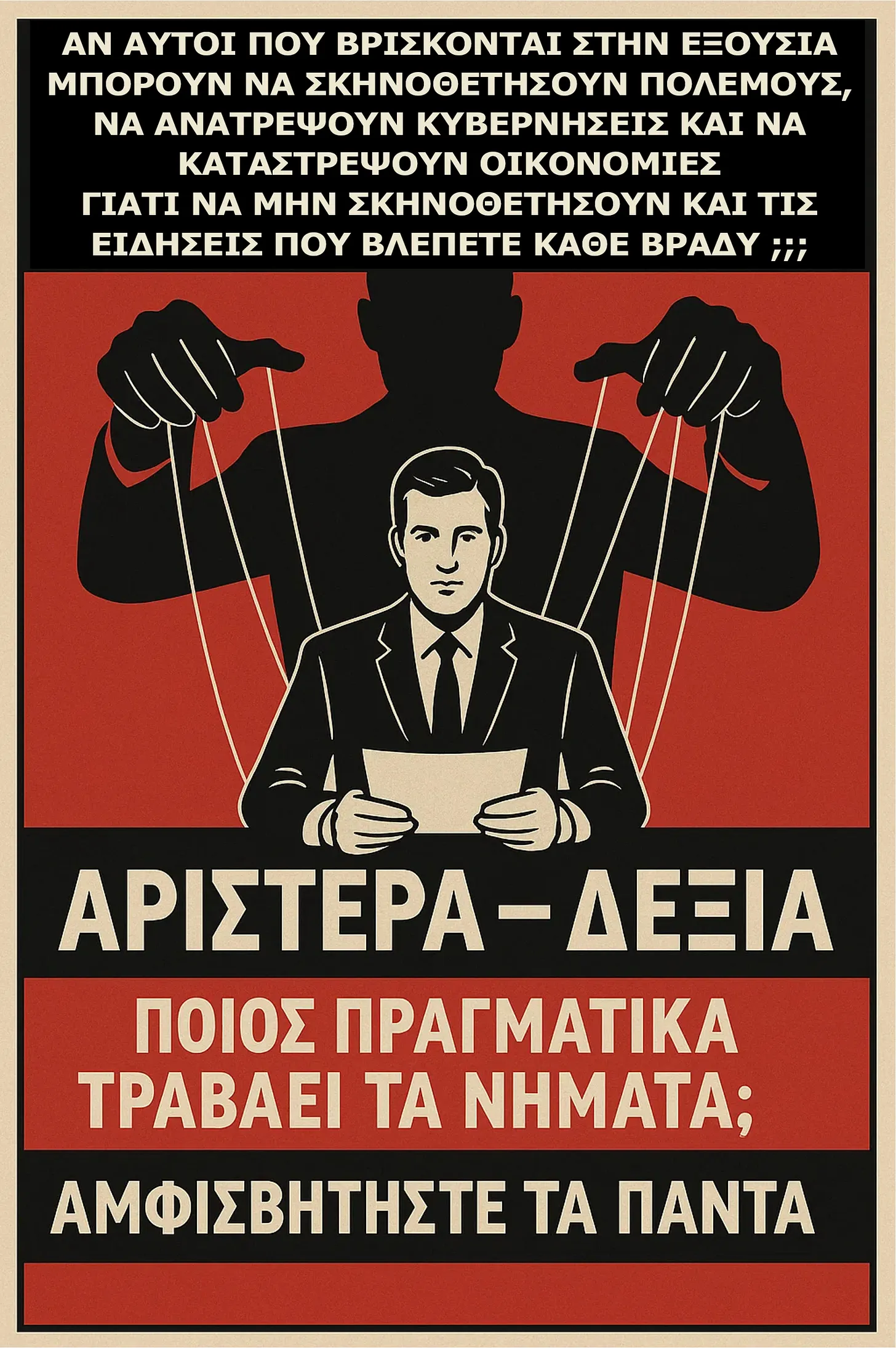 Η Ψευδαίσθηση της Επιλογής: Πώς η Εξουσία Κρύβεται Πίσω από το Θέατρο Αριστεράς-Δεξιάς