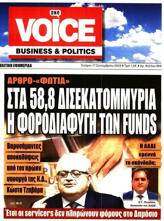 58,8 δισ. η «τρύπα» από φοροαποφυγή των funds και servicers
