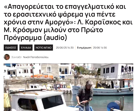 Δηλαδή οι τούρκοι θα ψαρεύουν κανονικά αλλά οι έλληνες δεν θα ψαρεύουν. Τόσο απλά. Μετά την κτηνοτροφία ήρθε και η ώρα της αλιείας…Όλα με εντολή Μητσοτάκη! Όλο το Αιγαίο, το θερίζουν οι τούρκοι!!