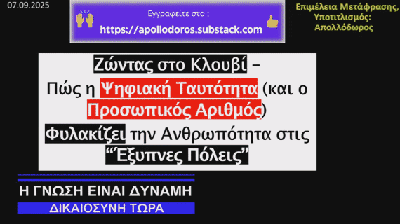 Ζώντας στο Kλουβί : Πώς η Ψηφιακή Ταυτότητα (& ο Προσωπικός Αριθμός) Φυλακίζει την Ανθρωπότητα στις “Έξυπνες Πόλεις”