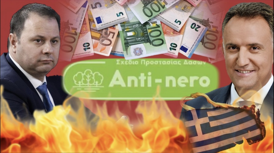 ΡΕΠΟΡΤΑΖ ΠΟΥ ΤΣΑΚΙΖΕΙ ΚΟΚΚΑΛΑ – ΜΑΣ ΕΚΑΨΑΝ ΤΑ ΛΑΜΟΓΙΑ – 500.000.000 ΕΥΡΩ ΓΙΑ ΠΥΡΟΠΡΟΣΤΑΣΙΑ ΚΑΙ Η ΕΛΛΑΔΑ ΚΑΙΓΕΤΑΙ – ΠΟΙΟΣ ΕΙΝΑΙ Ο ΣΤΑΜΠΟΥΛΙΔΗΣ ΚΑΙ ΠΟΙΟΣ Ο ΠΑΠΑΧΡΗΣΤΟΥ – ANTINERO: ΣΚΑΝΔΑΛΑ, ΨΙΘΥΡΟΙ ΚΑΙ ΑΛΗΘΕΙΕΣ ΓΥΡΩ ΑΠΟ ΤΟ ΥΠΕΡΤΑΜΕΙΟ