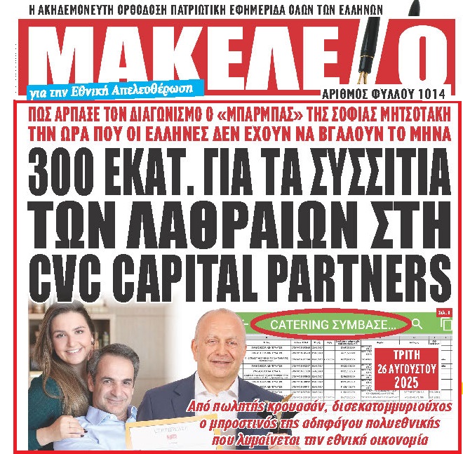 300 εκ. για τα συσσίτια των λαθραίων στη CVC Capital Partners