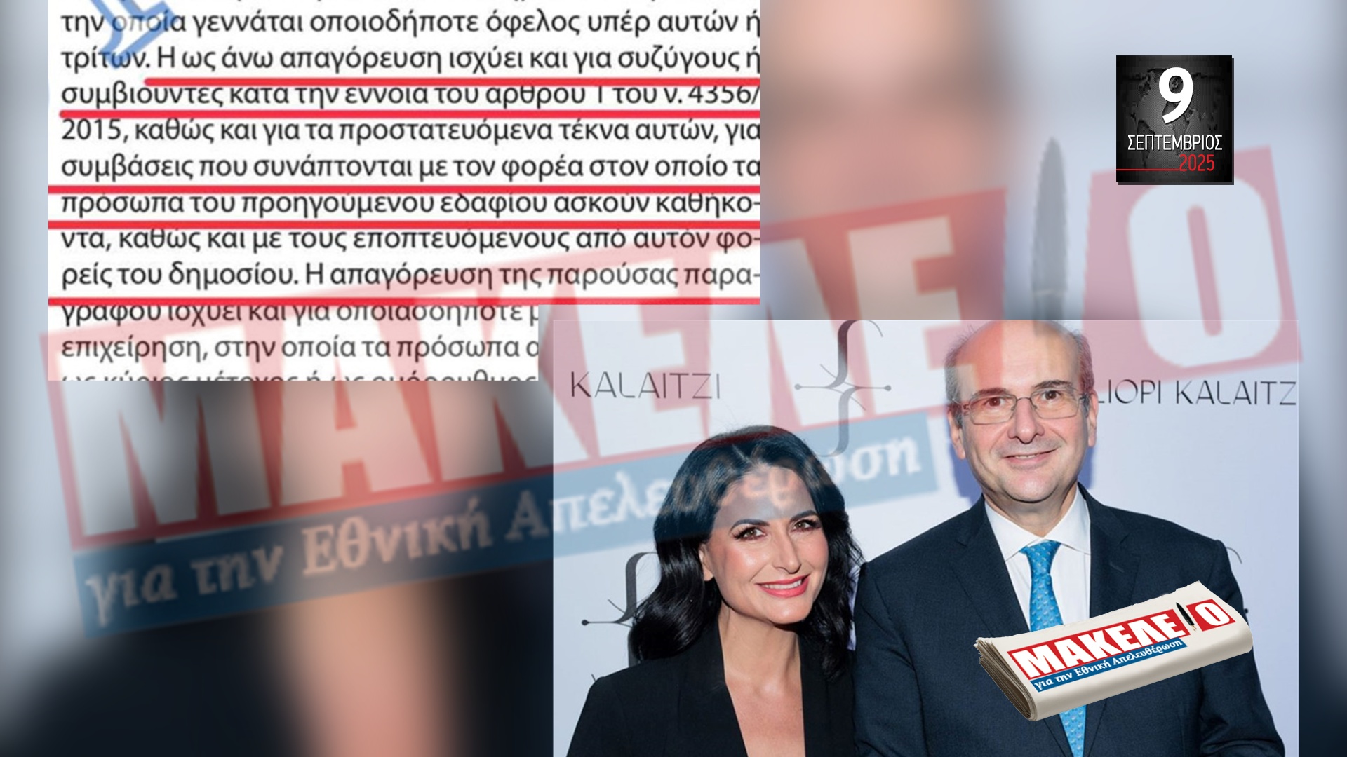 ΑΠΟΚΑΛΥΨΗ «ΒΟΜΒΑ» ΣΤΟ ΣΗΜΕΡΙΝΟ ΜΑΚΕΛΕΙΟ ΓΙΑ ΤΗΝ ΚΥΡΙΑ ΧΑΤΖΗΔΑΚΗ – «ΒΡΟΧΗ» ΟΙ ΣΥΜΒΑΣΕΙΣ ΜΕ ΤΟ ΠΑΝΕΠΙΣΤΗΜΙΟ ΓΙΑ ΤΗΝ ΣΥΖΥΓΟ ΤΟΥ ΓΕΡΟ ΛΑΔΑ ΚΑΤΑΣΤΡΑΤΗΓΩΝΤΑΣ ΤΟΝ ΝΟΜΟ – ΠΟΣΟ ΑΚΟΜΑ ΘΑ ΦΑΝΕ ΟΙ «ΑΡΙΣΤΟΙ»;