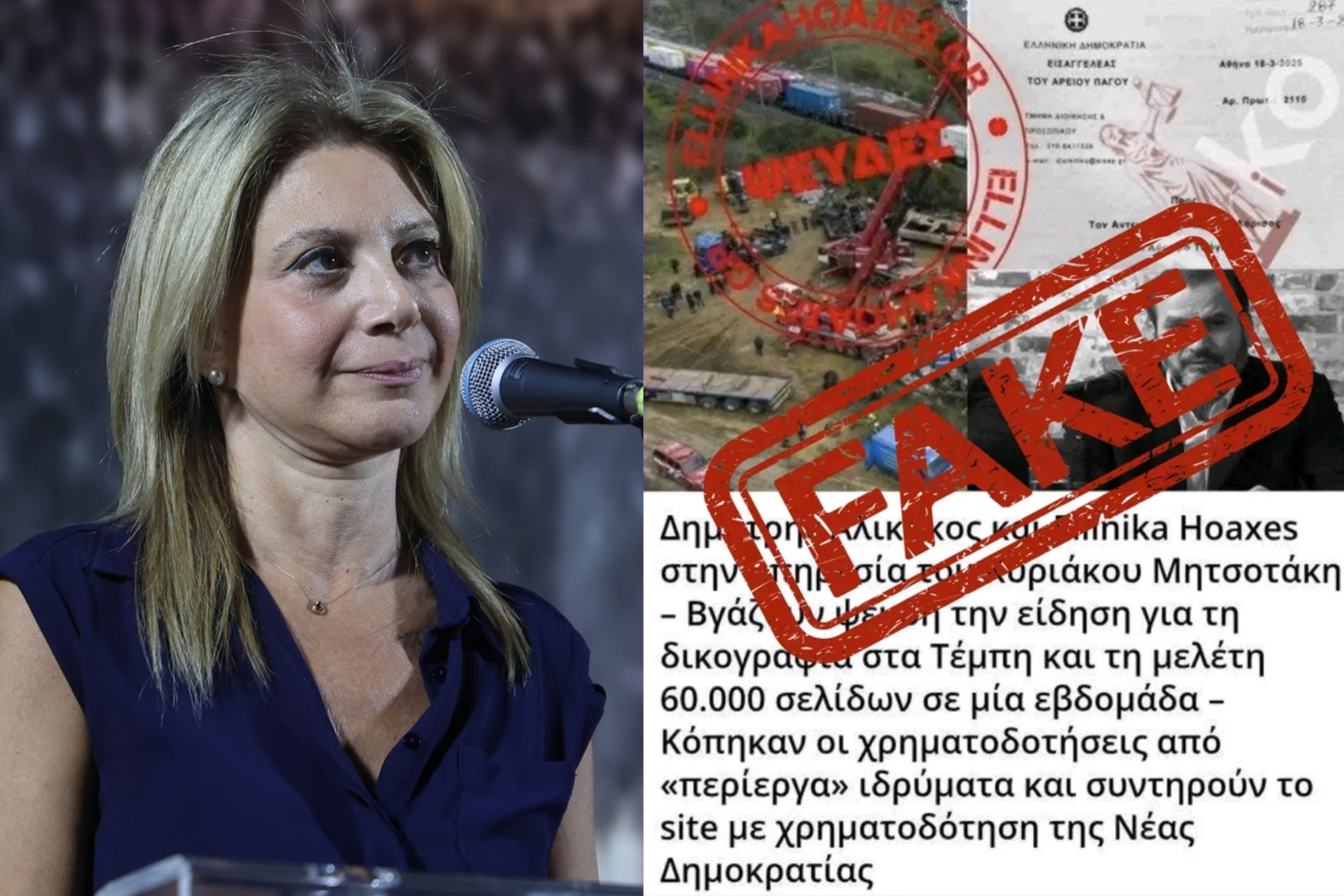 Η Μαρία Καρυστιανού χρησιμοποιώντας την εικόνα με τη λεζάντα του Karditsastakra και βάζοντας πάνω τη σφραγίδα FAKE, διασύρει τον Αλικάκο και τα Ellinika Hoaxes – «Λίγους μήνες είχε την εποπτεία της υπόθεσης ο Λάμπρος Τσόγκας»