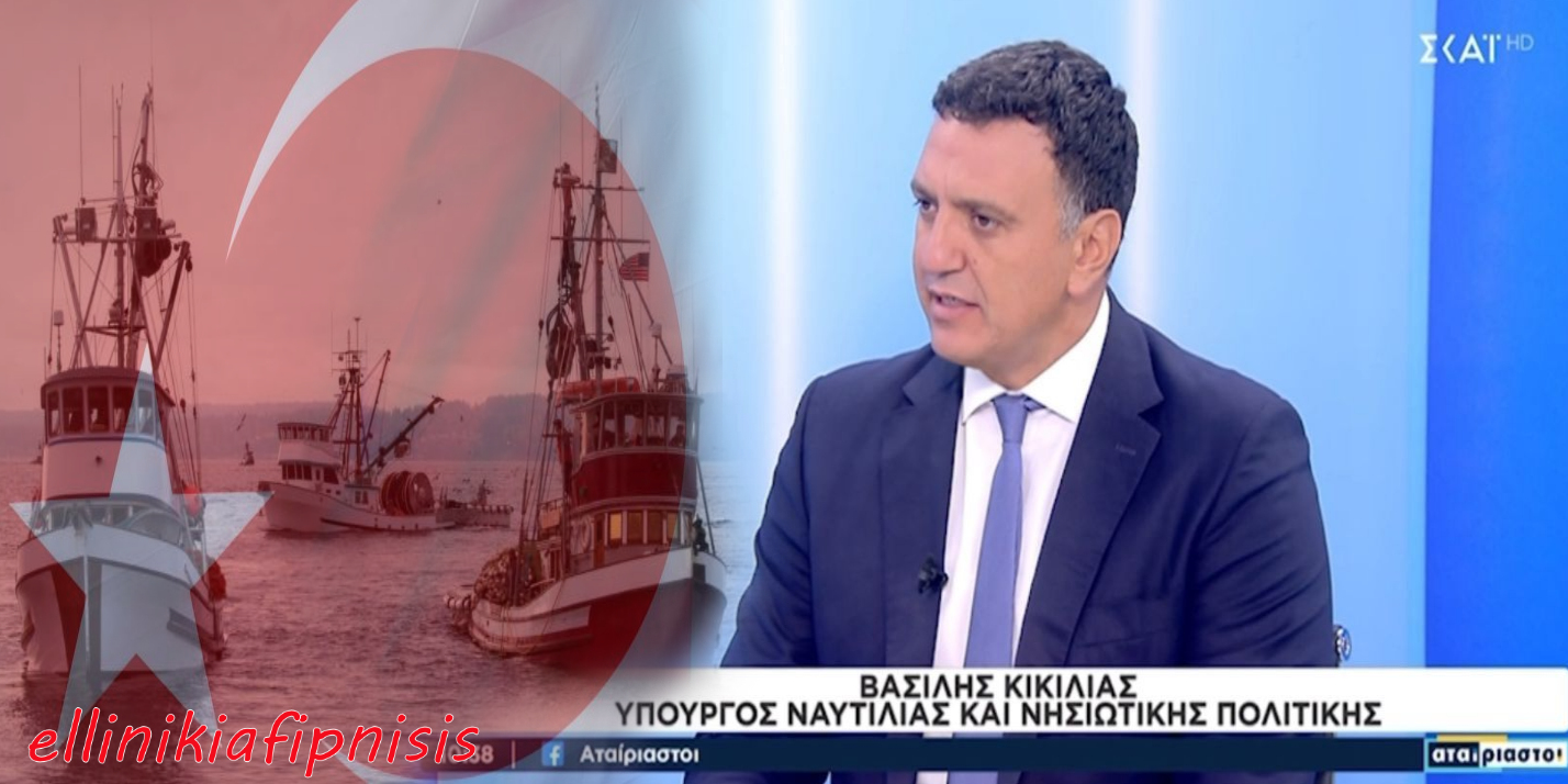 Ο Β.Κικίλιας δήλωσε ότι η Ελλάδα επί Τσίπρα «αντάλλαξε» την επιτήρηση του Αιγαίου με την επιστροφή των δύο Ελλήνων στρατιωτικών που κρατούνταν στην Τουρκία. Τη κατάπτυστη άτυπη συμφωνία όμως συνεχίζει να τηρεί και ο Μητσοτάκης…για αυτό αλωνίζουν τα τουρκικά αλιευτικά…