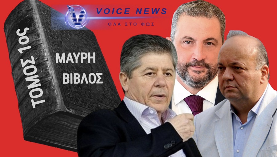 ΜΠΑΚΟΣ, ΚΑΫΜΕΝΑΚΗΣ, ΕΞΑΡΧΟΥ: Η ΝΕΑ ΜΑΥΡΗ ΒΙΒΛΟΣ ΤΗΣ ΔΙΑΠΛΟΚΗΣ;