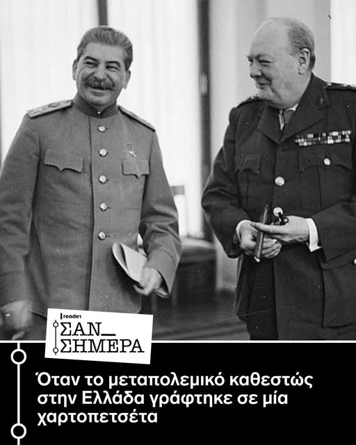ΙΣΤΟΡΙΚΟ ΝΤΟΚΟΥΜΕΝΤΟ! ΜΕ ΑΥΤΗΝ την …χαρτοπετσέτα παραδόθηκε (το 1944) η Ελλάδα στη βρετανική σφαίρα επιρροής