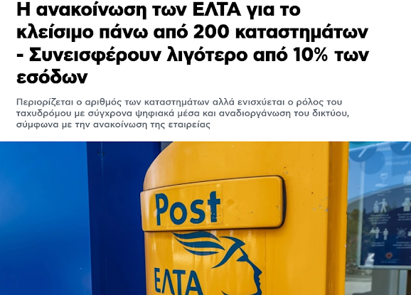 Με εντολή Μητσοτάκη τέλος και τα ΕΛΤΑ