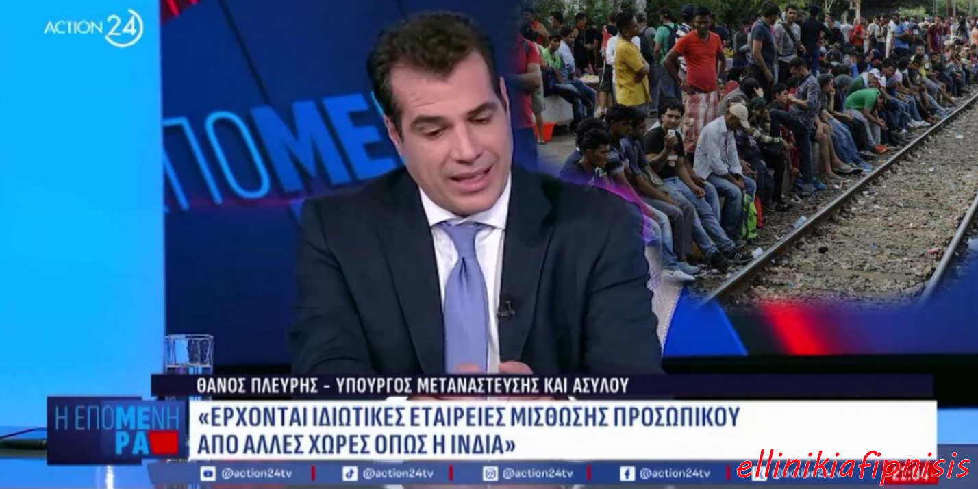 Θάνος Πλεύρης: «Έρχονται ιδιωτικές εταιρείες μίσθωσης προσωπικού από άλλες χώρες όπως η Ινδία» – Η Κυβέρνηση μετατρέπει την Ελλάδα σε πόλο έλξης μεταναστών με…νόμιμο τρόπο, βάζοντας ακόμα ένα λιθαράκι στην αντικατάσταση των Ελλήνων…
