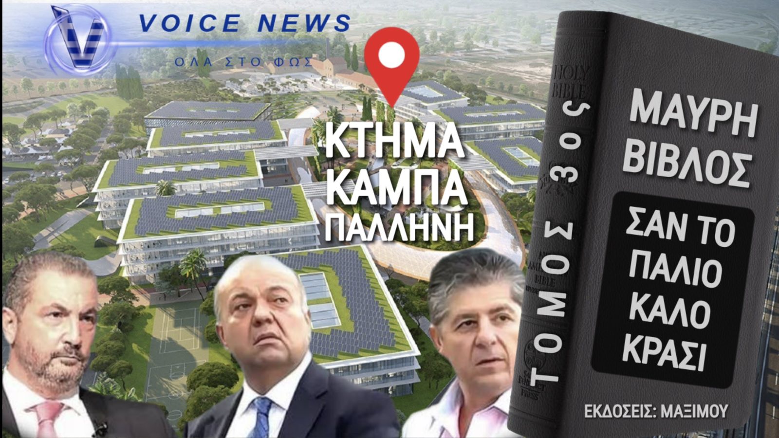 ΑΠΟ ΤΑ ΚΑΡΑΒΙΑ ΣΤΑ ΧΡΥΣΑ DEALS — ΜΠΑΚΟΣ, ΚΑΪΜΕΝΑΚΗΣ, ΕΞΑΡΧΟΥ: ΟΙ ΝΑΥΤΙΚΟΙ ΠΟΥ ΕΓΙΝΑΝ «ΑΡΧΟΝΤΕΣ» ΤΟΥ ΕΛΛΑΚΤΩΡ, ΤΟΥ ΚΤΗΜΑΤΟΣ ΚΑΜΠΑ ΚΑΙ ΤΩΝ ΓΟΥΡΝΩΝ — ΠΩΣ Η ΣΤΡΑΤΗΓΙΚΗ ΠΕΡΙΟΥΣΙΑ ΤΗΣ ΕΛΛΑΔΑΣ ΠΕΡΝΑ ΣΕ ΛΙΓΑ ΧΕΡΙΑ ΜΕ ΤΗΝ ΚΥΒΕΡΝΗΣΗ ΣΙΩΠΗΛΗ
