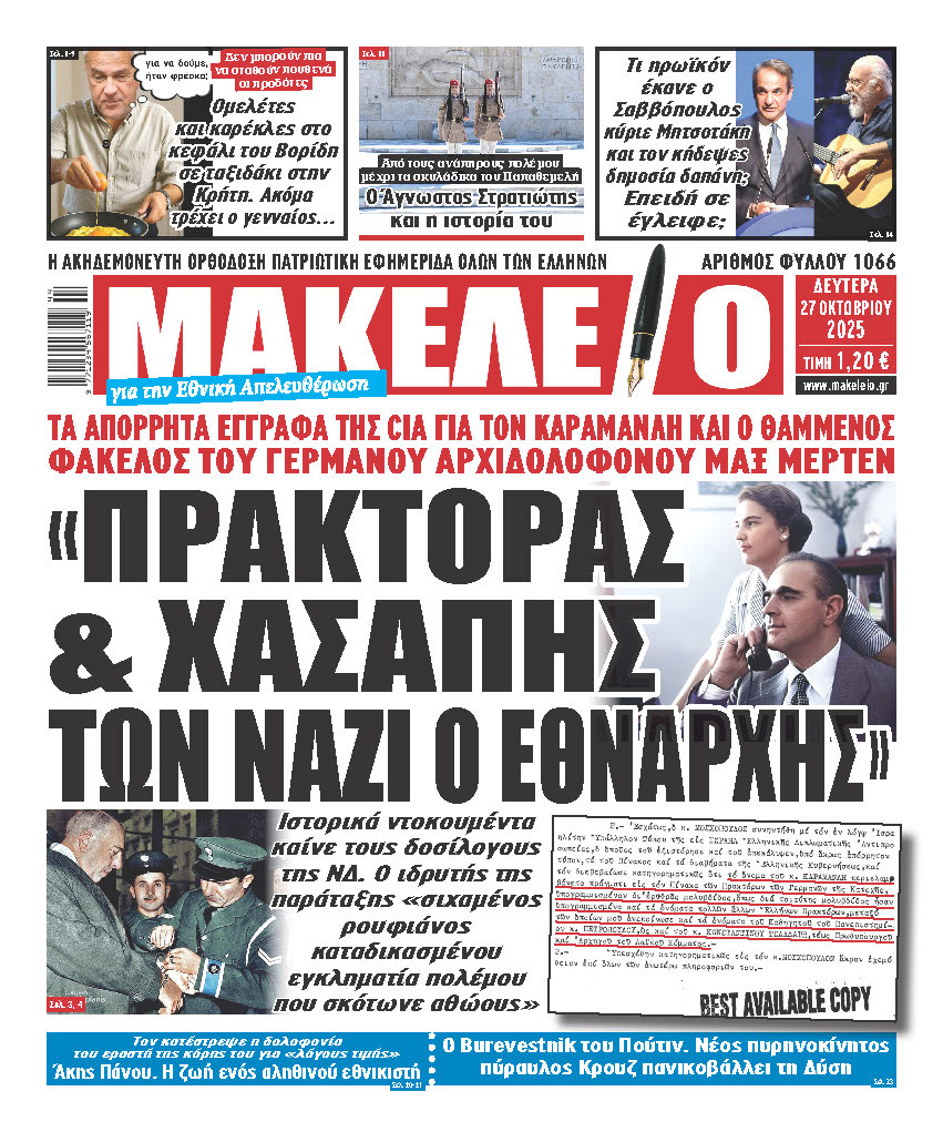 «ΠΡΑΚΤΟΡΑΣ & ΧΑΣΑΠΗΣ ΤΩΝ ΝΑΖΙ Ο ΕΘΝΑΡΧΗΣ»! ΜΟΝΟ ΣΤΟ ΣΗΜΕΡΙΝΟ ΜΑΚΕΛΕΙΟ ΤΑ ΙΣΤΟΡΙΚΑ ΝΤΟΚΟΥΜΕΝΤΑ ΤΗΣ CIA ΠΟΥ ΚΑΙΝΕ ΤΟΥΣ «ΔΟΣΙΛΟΓΟΥΣ» ΤΗΣ ΝΔ – «ΣΙΧΑΜΕΝΟΣ ΡΟΥΦΙΑΝΟΣ ΚΑΤΑΔΙΚΑΣΜΕΝΟΥ ΕΓΚΛΗΜΑΤΙΑ ΠΟΛΕΜΟΥ ΠΟΥ ΣΚΟΤΩΝΕ ΑΘΩΟΥΣ»