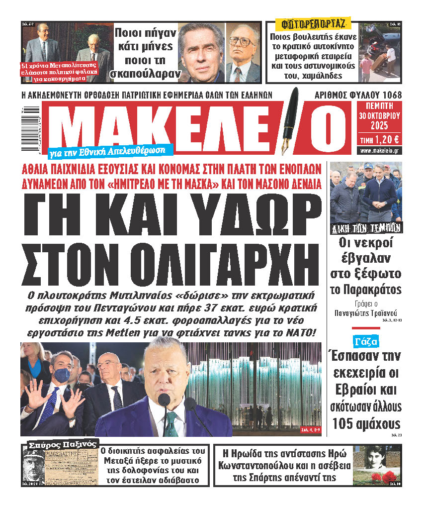 «ΒΟΜΒΑ» ΣΤΟ ΣΗΜΕΡΙΝΟ ΜΑΚΕΛΕΙΟ! ΑΥΤΗ ΕΙΝΑΙ Η «ΔΩΡΕΑ» ΤΟΥ ΜΥΤΙΛΗΝΑΙΟΥ ΣΤΟ ΥΠΕΘΑ – «ΔΩΡΙΣΕ» ΤΗΝ ΠΡΟΣΟΧΗ ΤΟΥ ΠΕΝΤΑΓΩΝΟΥ ΑΛΛΑ ΣΤΑ ΜΟΥΛΩΧΤΑ ΠΗΡΕ ΚΡΑΤΙΚΗ ΕΠΙΧΟΡΗΓΗΣΗ ΚΑΙ ΦΟΡΟΑΠΑΛΛΑΓΕΣ – ΑΘΛΙΑ ΠΑΙΧΝΙΔΙΑ ΕΞΟΥΣΙΑΣ ΑΠΟ ΜΗΤΣΟΤΑΚΗ ΚΑΙ ΔΕΝΔΙΑ