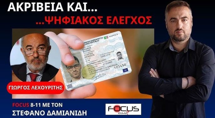 Ο ΝΕΟΣ ΠΡΟΣΩΠΙΚΟΣ ΑΡΙΘΜΟΣ ΚΑΙ Η ΑΚΡΙΒΕΙΑ ΩΣ ΕΡΓΑΛΕΙΑ ΓΙΑ ΤΗΝ ΧΕΙΡΑΓΩΓΗΣΗ ΤΩΝ ΠΟΛΙΤΩΝ.