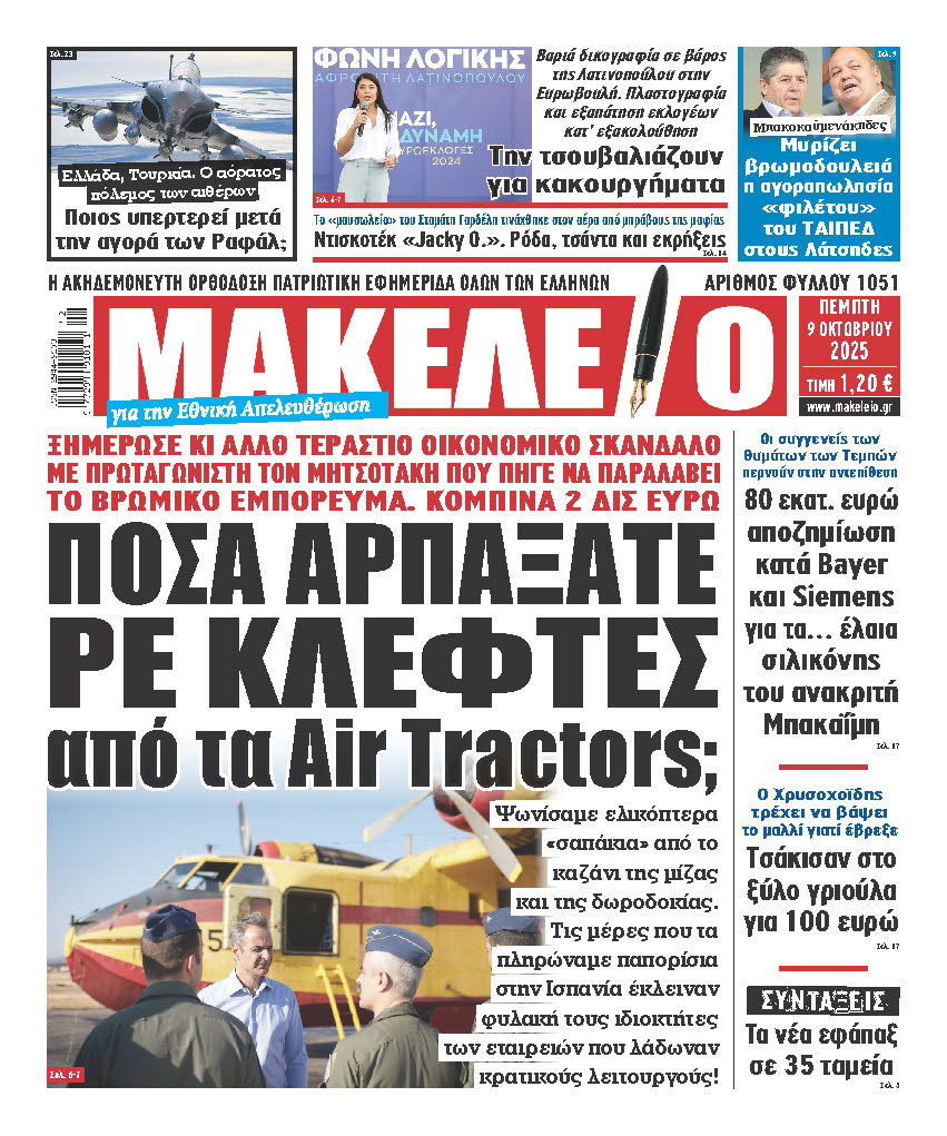 ΠΟΣΑ ΑΡΠΑΞΑΤΕ ΡΕ ΚΛΕΦΤΕΣ από τα Air Tractors; ΞΗΜΕΡΩΣΕ ΚΙ ΑΛΛΟ ΤΕΡΑΣΤΙΟ ΟΙΚΟΝΟΜΙΚΟ ΣΚΑΝΔΑΛΟ ΜΕ ΠΡΩΤΑΓΩΝΙΣΤΗ ΤΟΝ ΜΗΤΣΟΤΑΚΗ ΠΟΥ ΠΗΓΕ ΝΑ ΠΑΡΑΛΑΒΕΙ ΤΟ ΒΡΩΜΙΚΟ ΕΜΠΟΡΕΥΜΑ. ΚΟΜΠΙΝΑ 2 ΔΙΣ ΕΥΡΩ . Ψωνίσαμε ελικόπτερα «σαπάκια» από το καζάνι της μίζας και της δωροδοκίας. Τις μέρες που τα πληρώναμε παπορίσια, στην Ισπανία έκλειναν φυλακή τους ιδιοκτήτες των εταιρειών που λάδωναν κρατικούς λειτουργούς!