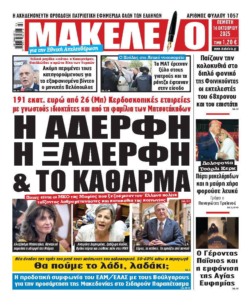Η ΑΔΕΡΦΗ , Η ΞΑΔΕΡΦΗ & ΤΟ ΚΑΘΑΡΜΑ. 191 εκατ. ευρώ από 26 (Μη) Κερδοσκοπικές εταιρείες με γνωστούς ιδιοκτήτες και από τη φαμίλια των Μητσοτάκηδων —Ποιες είναι οι ΜΚΟ της Μαφίας που ξεζούμισαν τον Έλληνα πολίτη ταΐζοντας τους λαθρομετανάστες και τα κατακάθια της κοινωνίας