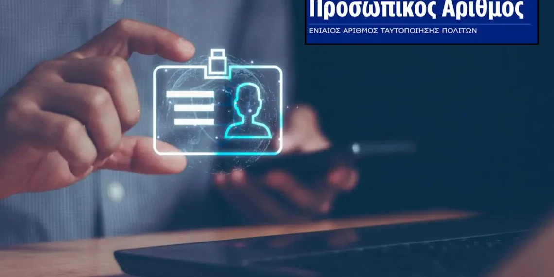 Άρχισαν τα… όργανα: Τα ΜΜΕ τρομοκρατούν τον κόσμο για τον Προσωπικό Αριθμό αλλά η πραγματικότητα δείχνει ψηφιακό «ναυάγιο»