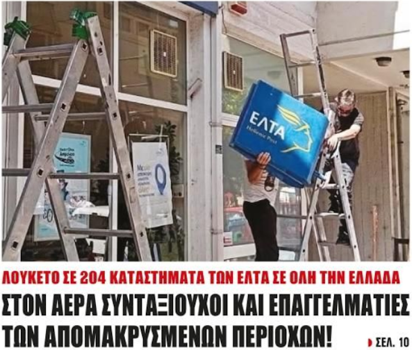 Σας φέραμε μνημόνια και ΔΝΤ, σας ρημάξαμε τα ασφαλιστικά ταμεία, σας ξεπουλήσαμε το όνομα της Μακεδονίας, στεγνώσαμε την αγορά με το χρηματιστήριο και τους Ολυμπιακούς αγώνες, λεηλατήσαμε τον ΟΠΕΚΕΠΕ, σας σακατατέψαμε με την ανεργία, σας ξεπουλήσαμε τις Τράπεζες, αποτελειώνουμε ΚΑΘΗΜΕΡΙΝΑ την κτηνοτροφία, τα funds αγοράζουν τα πάντα. Τι άλλο; Ήρθε και η σειρά των ΕΛΤΑ. Ζείτε ακόμα; Ελπίζεται σε ένα καλύτερο αύριο; Στο καπάκι θα σας φέρουμε και την ευθανασία…45.000 θάνατοι στα νοσοκομεία και συνεχίζουμε…