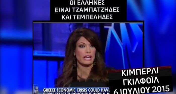 Όταν η Κίμπερλι Γκιλφόιλ κατακεραύνωνε τον Ελληνικό λαό