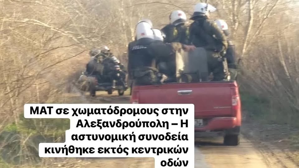 Η κατάντια ενός δικτάτορα – Μέσα από χωματόδρομους και χωριά φυγάδευσαν τον Μητσοτάκη από το αεροδρόμιο της Αλεξανδρούπολης – Έκοψαν τα χορτάρια για να περάσουν τα αυτοκίνητα