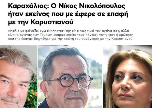 Όλοι αυτοί είναι άνθρωποι του Καραμανλή της Ραφήνας. Αυτός ο κύκλος του Καραμανλή προσπαθεί να αποδομήσει την Καρυστιανού. Μέχρι στιγμής αυτός ο κύκλος δεν έχει καταφέρει τίποτα απολύτως. Από τον Αντέννα και από κάποια blogs προσπαθούν να τσαλακώσουν την Δίκη των Τεμπών, αλλά χωρίς αποτέλεσμα. Αύριο θα αρχίσουν πάλι με την Τυχεροπούλου. Είναι προπαγανδιστικός μηχανισμός του Μητσοτάκη!
