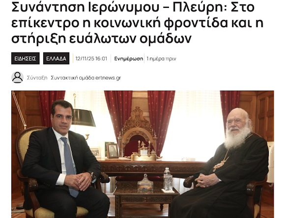 Ποιες είναι οι ευάλωτες ομάδες; Το βρήκες! Mετά τους αξιωματούχους με καριέρα στον στρατό, στο ΝΑΤΟ και στον ΟΑΣΕ ήρθε και η σειρά της Εκκλησίας. Τίποτα στην τύχη. Όλα γίνονται επίσημα. Δεν έρχονται από μόνοι τους αυτοί οι άνθρωποι..