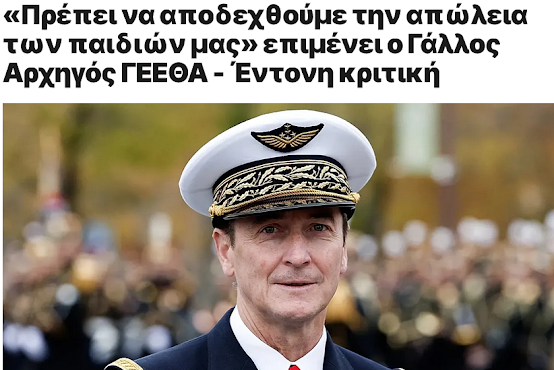 Πουλάνε τρόμο. Ήρθε η σειρά του Gay στρατηγού Φαμπιέν Μαντόν, για τον μεγάλο εκφοβισμό! Απαιτούν ΕΔΩ ΚΑΙ ΤΩΡΑ να μπούμε σε φέρετρα για τα συμφέροντα της Blackrock…της Woke ατζέντας…των κλεφτών που λεηλάτησαν τις ζωές μας…