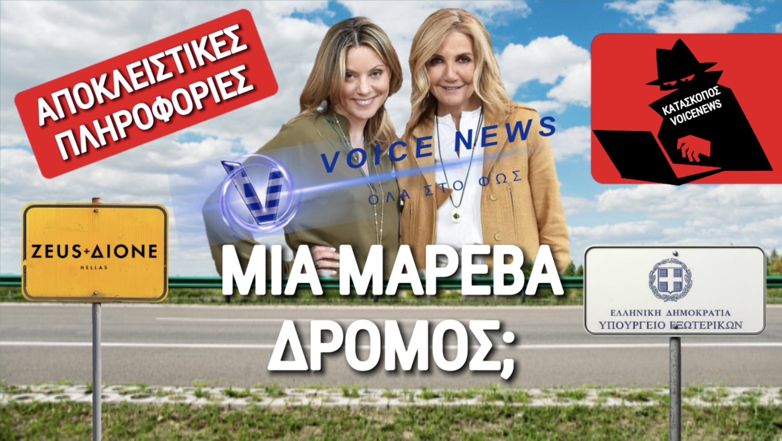 ΑΠΟ ΤΗΝ ΜΟΔΑ ΣΤΟ ΥΠΕΞ… ΜΕΧΡΙ ΝΑ ΠΕΙΣ ΜΑΡΕΒΑ;