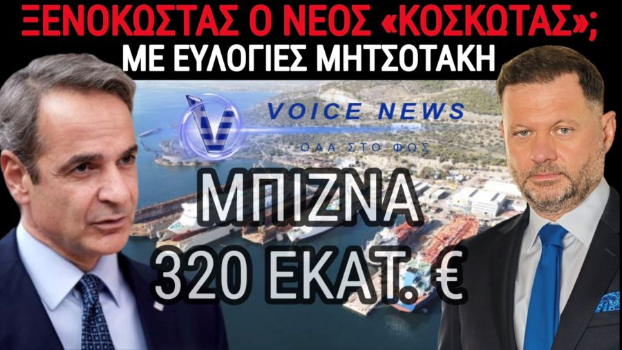 320.000.000€ ΕΛΑΒΕ ΕΠΕΝΔΥΤΗΣ ΧΩΡΙΣ ΚΕΦΑΛΑΙΑ; ΜΕ ΤΙΣ ΕΥΛΟΓΙΕΣ ΜΗΤΣΟΤΑΚΗ Ο ΞΕΝΟΚΩΣΤΑΣ ΑΝΕΛΑΒΕ ΔΗΜΟΣΙΕΣ ΣΥΜΒΑΣΕΙΣ – ΑΠΟ ΤΑ ΝΑΥΠΗΓΕΙΑ ΤΗΣ ΣΥΡΟΥ ΣΕ ΑΥΤΑ ΤΗΣ ΕΛΕΥΣΙΝΑΣ ΚΑΙ ΑΠΟ ΕΚΕΙ ΣΤΙΣ ΔΗΜΟΣΙΕΣ «ΔΟΥΛΕΙΕΣ» ΑΞΙΑΣ ΕΚΑΤΟΜΜΥΡΙΩΝ