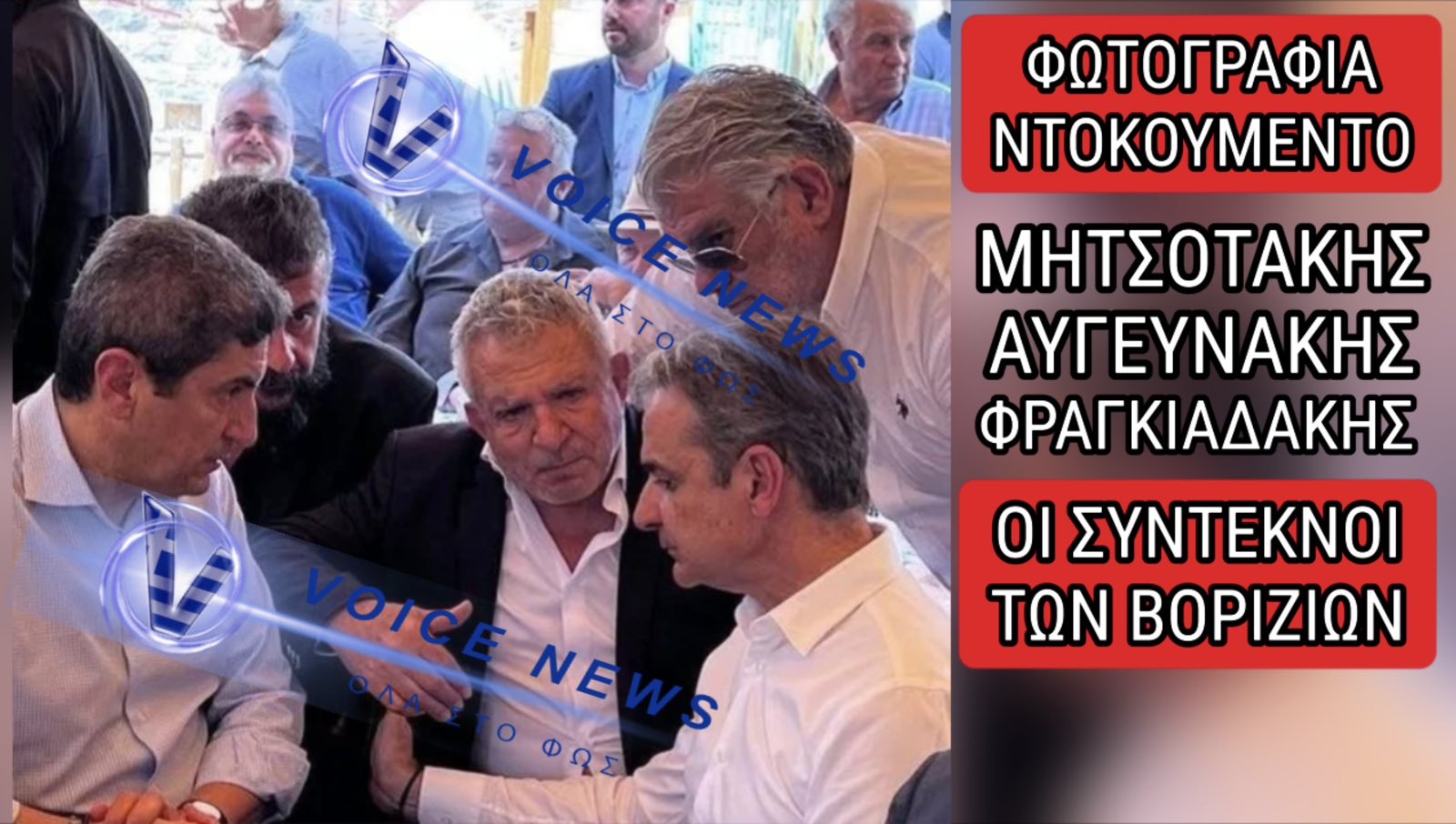 ΦΩΤΟΓΡΑΦΙΑ ΣΟΚ! Ο ΜΗΤΣΟΤΑΚΗΣ ΠΑΡΕΑ ΜΕ ΤΟΝ «ΘΕΡΜΟΑΙΜΟ» ΦΡΑΓΚΙΑΔΑΚΗ ΑΠΟ ΤΑ ΒΟΡΙΖΙΑ! ΝΕΟ ΤΡΕΛΟ «ΠΑΡΕΑΚΙ» ΓΙΑ ΤΟΝ ΠΡΩΘΥΠΟΥΡΓΟ