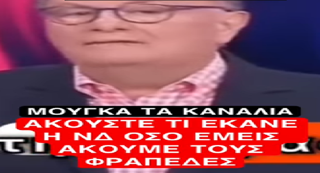 ΑΚΟΥΣΤΕ Τl ΕΚΑNΕ Η NΔ ΟΣΟ ΕΜΕlΣ ΑΚOΥΜΕ ΤΟΥΣ ΦPΑΠΕΔΕΣ…