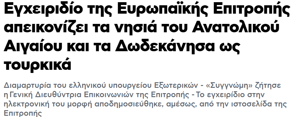 Η Ευρωπαϊκή Επιτροπή, θεωρεί τα Δωδεκάννησα… … … «τουρκικά»