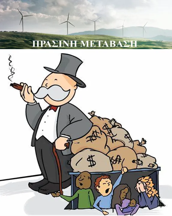 Οι Πλούσιοι Γίνονται πιο “Πράσινοι” (Πλούσιοι) 🤑 🤑 και οι Φτωχοί Πιο Φτωχοί